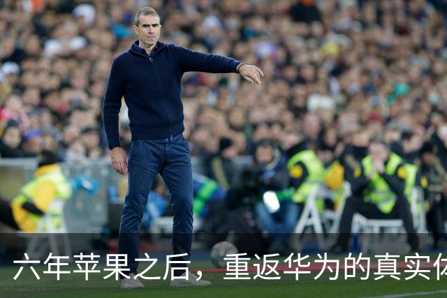 六年苹果之后，重返华为的真实体验分享