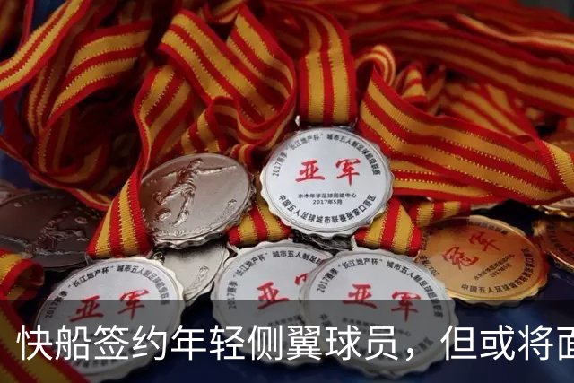 快船签约年轻侧翼球员，但或将面临裁员风险？